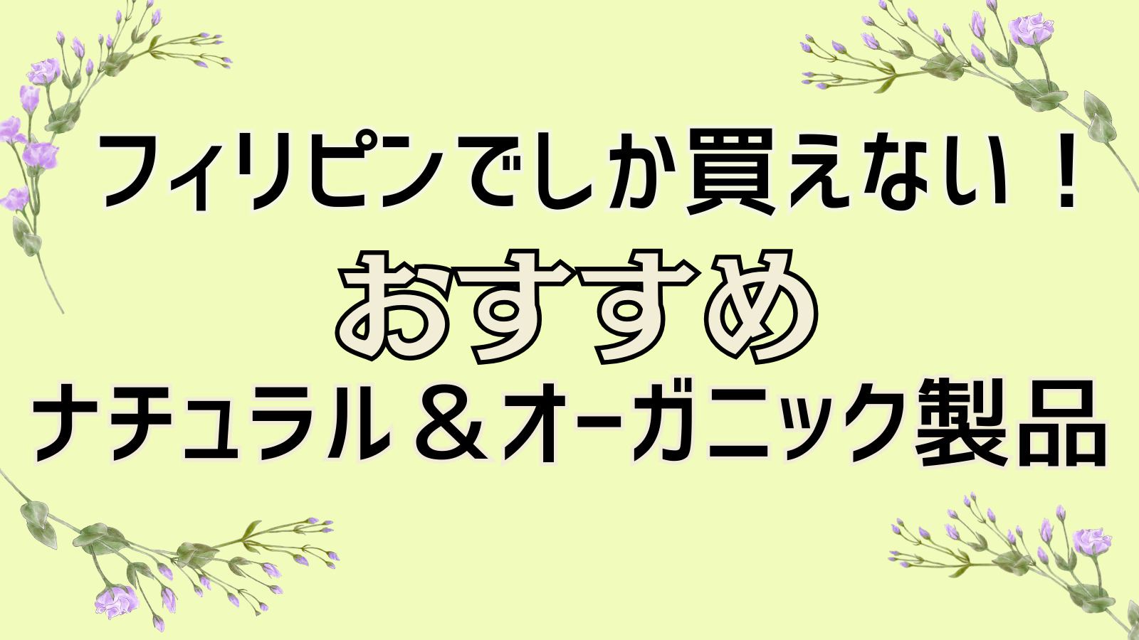 フィリピンのオーガニック製品