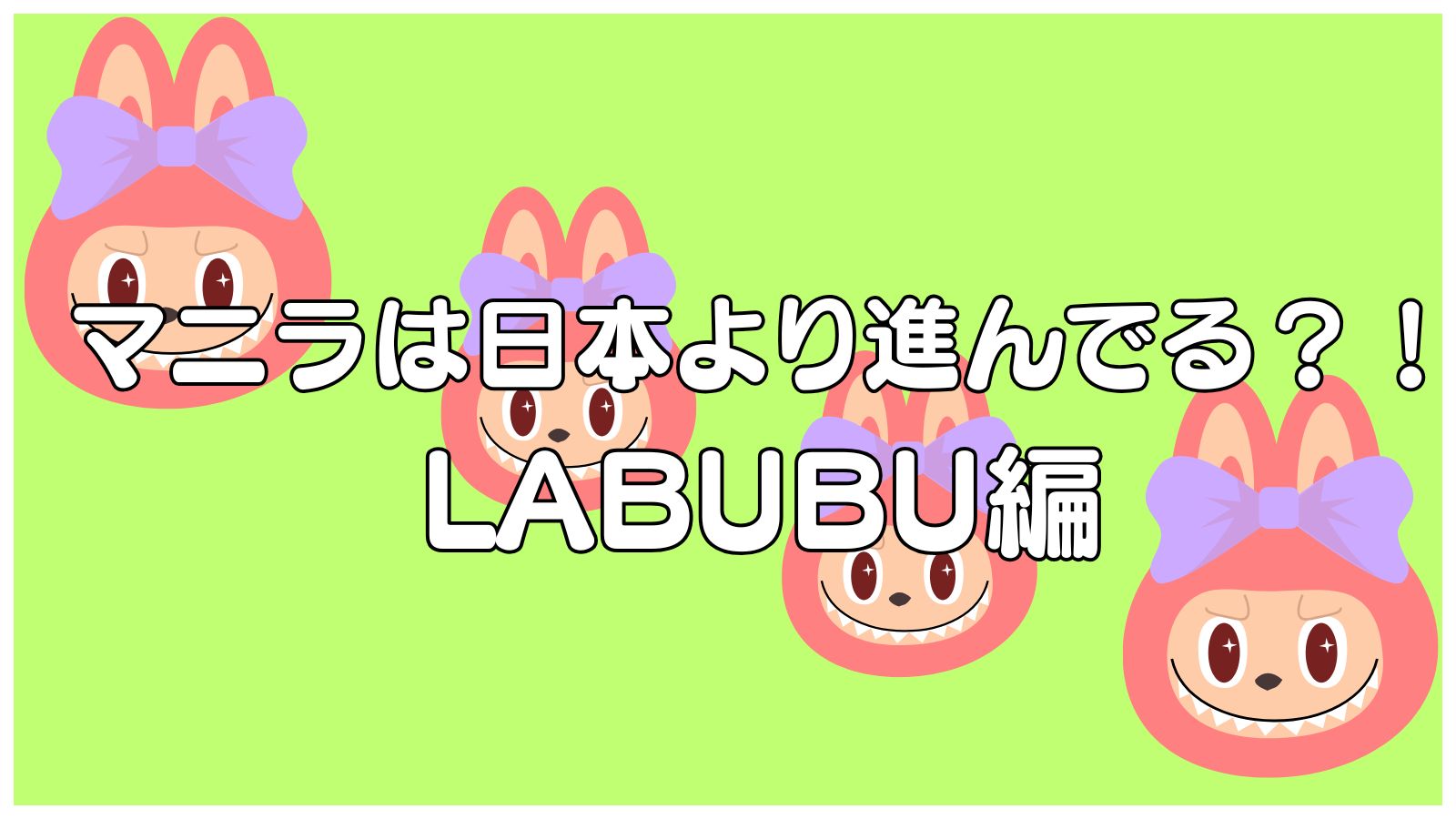 labubu